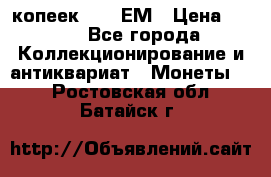 5 копеек 1794 ЕМ › Цена ­ 900 - Все города Коллекционирование и антиквариат » Монеты   . Ростовская обл.,Батайск г.